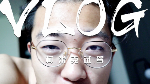 周末工作日常vlog:二狗被斯柯达安排妥当